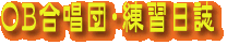 Academy-OB Choral Diary(���K���L)