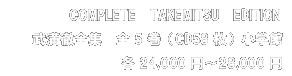 テキスト ボックス: COMPLETE TAKEMITSU EDITION 武満徹全集 全5巻(CD58枚)小学館 各24,000円~28,000円