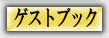 �Q�X�g�u�b�N
