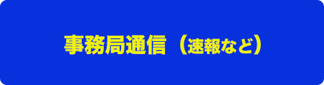 緊急にお知らせしたい事や活動の慎重やお知らせを書きこむ予定です。